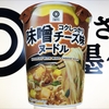 麺類大好き1074　みなさまのお墨付きコクしっかり味噌チーズ味ヌードルにもろみ・チーズ追加！