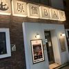 酒を楽しみ語りたい人に♡ 料理も超美味しい！原価BAR（三田本店）