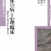  伊藤良子先生ももう退官なんだね 「身体の病と心理臨床―遺伝子の次元から考える (京大心理臨床シリーズ)／伊藤良子 編」