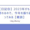 【日記⑫】2023年がもう終わるので、今年を振り返ってみる【雑談】