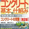 岩瀬 泰己 岩瀬 文夫『よくわかるコンクリートの基本と仕組み』