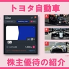 3月権利確定 株主優待の紹介 トヨタ自動車 2025年5月到着