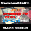 【ASUS】Chromebook Flip C101PAレビュー【クロームブックの感想】