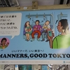 電車では音量を下げないと、まわりに迷惑をかけちゃうんだね。OH！いいマナーで、いい東京へ！GOOD MANNERS, GOOD TOKYO！