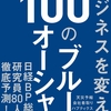 日経BP総研2030展望　ビジネスを変える100のブルーオーシャン