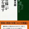 岩田健太郎 著『「患者様」が医療を壊す』より。「保護者様」が教育を壊す。