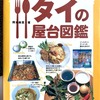 これ一冊あればタイの屋台飯＆おかず屋さんは迷わない！チェンマイで楽しむ”タイの屋台図鑑”