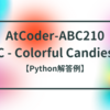 AtCoder-ABC210 C - Colorful Candies【Python解答例】