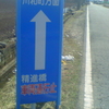 川和町方面↑精進橋　車両通行止
