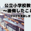 公立小学校教員を辞めて後悔したこと4選〜ブログを更新しました〜