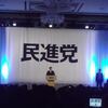 民進党結党大会開かる