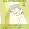 「日常の西餅」5（新刊）