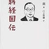 『蒋経国伝』原題《蔣經國傳　江南版》"THE BIOGRAPHY OF CHIANG CHING-KUO" Chiang Nan 再読
