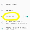 エッジ・センスをHTC U12+でもっと使いこなそう！！