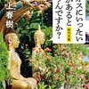 「ラオスにいったい何があるというんですか? 」(村上春樹)・・・旅に出たくなる旅行記