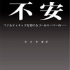 「不安ーペナルティキックを受けるゴールキーパーの…」