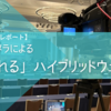 【配信現場リポート】  ～ホテル・宴会場での「寄れる」ハイブリッドウェビナー～