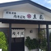 想像を裏切る『立花』の冷たい肉そば（山形県天童市）