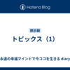 トピックス（1）