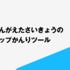 ぼくのかんがえたさいきょうのロードマップかんりツール