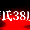 【知立アジアンエステ】華氏38度～地獄の業火に焼かれる修行～