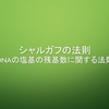 シャルガフの法則：DNAの塩基の残基数の経験則