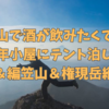 山で酒を飲むため八ヶ岳青年小屋にテント泊して西岳＆編笠山＆権現岳を縦走してきた② 2022.10　