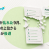 【月刊検索ウォッチ ブログ版 2026年9月号】順位データが乱れた9月、AIの引用元の上位からYouTubeが後退