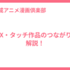 MIX・タッチ作品のつながりを解説！