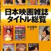 日本映画雑誌タイトル総覧