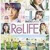 ReLIFE リライフ