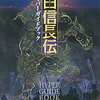 織田信長伝 ハイパーガイドブックを持っている人に  大至急読んで欲しい記事
