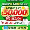 2025/6/20まで！DHC LINE公式アカウントと初めて連携するとLINEポイント最低100ポイント！最大5万ポイントが当たるかも！