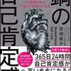 「鋼の自己肯定感」強い精神力の人が更に強くなれる本ではないでしょうか