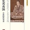 「明智光秀・秀満：ときハ今あめが下しる五月哉（ミネルヴァ日本評伝選196）」