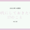 30代にしておきたい17のこと 読了