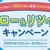 A8.netで総額5万円当たる！20th記念フォロー＆リツイートキャンペーン開催中！後、豊潤サジー1300円が承認されました！