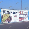 【 倉敷市玉島 】『 資さんうどん 倉敷玉島店 』がやってくる。今夏オープン！24時間営業！