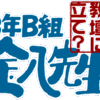 3年B組金八先生 伝説の教壇に立て!