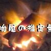 鍛冶屋の推定無罪