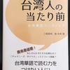 「日本人が知りたい 台湾人の当たり前」