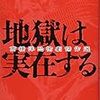 『地獄は実在する―高橋洋恐怖劇傑作選』　