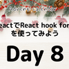 ReactでReact hook formを使ってみよう