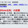 WHOの日本国内IHR当局設置には大反対します
