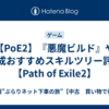 【PoE2】『悪魔ビルド』や育成おすすめスキルツリー評価【Path of Exile2】