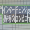 相模原愛川インターチェンジまで最後のコンビニです。