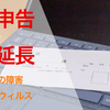 R3年分の確定申告は～4/15まで書類提出期間延長する方法（2022年・令和4年）　【確定申告シリーズ】