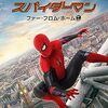 映画『スパイダーマン：ファー・フロム・ホーム』：トニー・スタークの死後。ピーターがヨーロッパで直面する新たな責任と巨大な嘘。