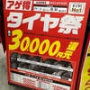 オートバックスでタイヤ交換！