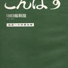 「こんぱす」１９８３縮刷版　第１７４号〜第１９４号　成長への体質改善